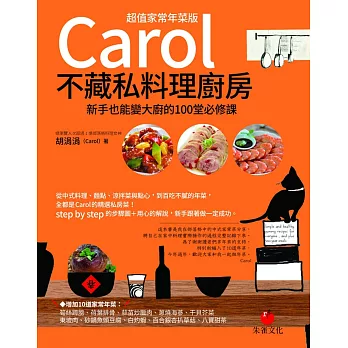 Carol不藏私料理廚房【超值家常年菜版】:新手也能變大廚的100堂必修課