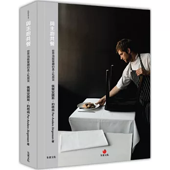 與主廚共餐:世界頂級餐廳的員工私房菜