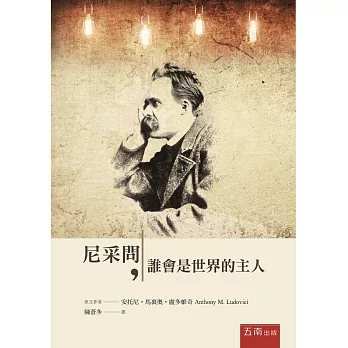 尼采問:誰會是世界的主人