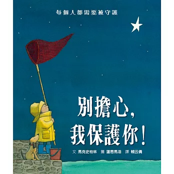 別擔心,我保護你!