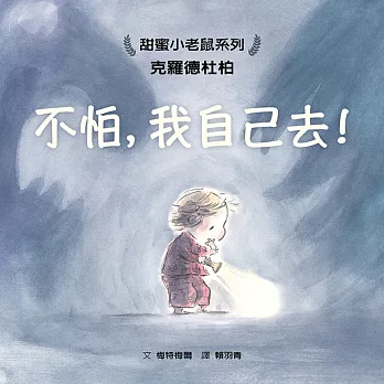 不怕,我自己去!