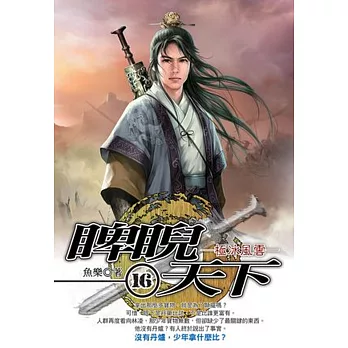 睥睨天下16