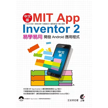 中文版 MIT App Inventor 2:易學易用 開發Android應用程式(附範例程式CD)