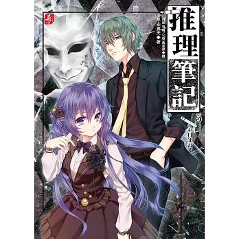 推理筆記5:末日計畫