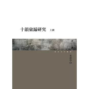 十韻彙編研究(上、下)