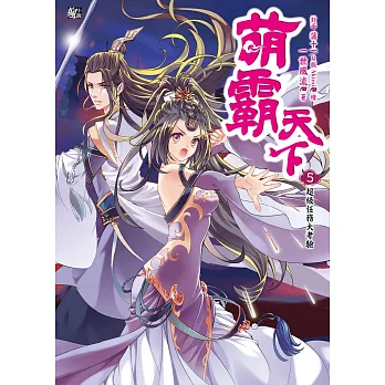 萌霸天下5:超級任務大考驗