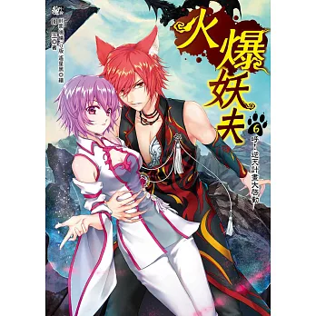 火爆妖夫6:呼!逆天計畫大啟動