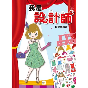 我是設計師:時尚偶像篇