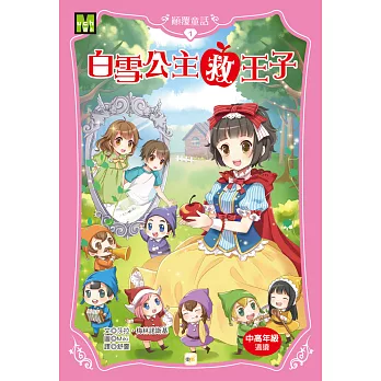 顛覆童話01:白雪公主救王子