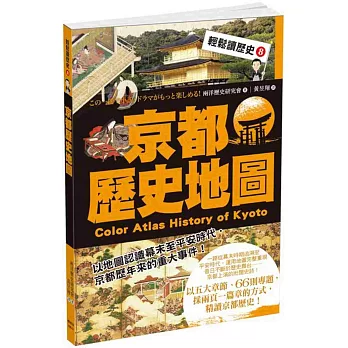 輕鬆讀歷史 8 京都歷史地圖