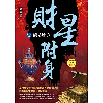 財星附身之2:億元炒手