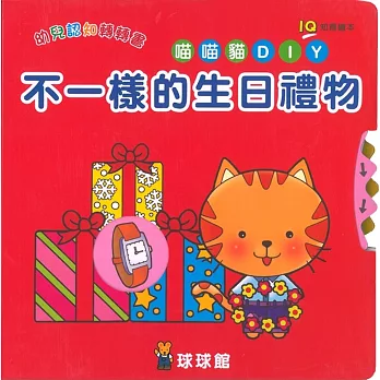 IQ幼兒認知轉轉書:不一樣的生日禮物