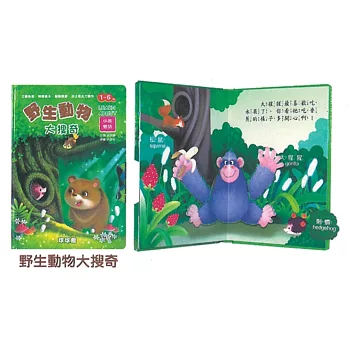 幼幼立體翻轉遊戲書:野生動物大搜奇