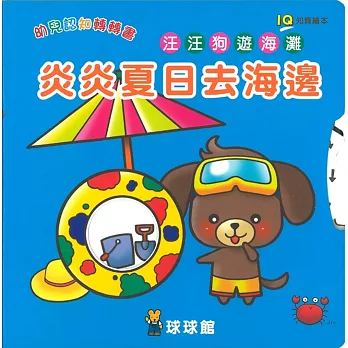 IQ幼兒認知轉轉書:炎炎夏日去海邊