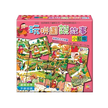 玩拼圖說故事:小紅帽(內附1本故事手冊)