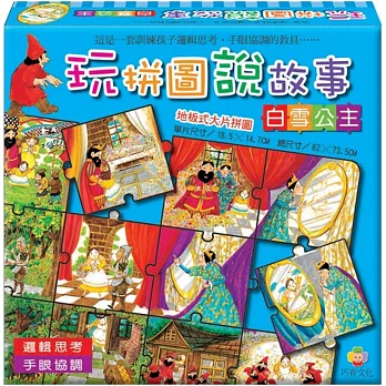 玩拼圖說故事:白雪公主(內附1本故事手冊)