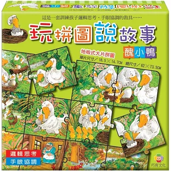 玩拼圖說故事:醜小鴨(內附1本故事手冊)