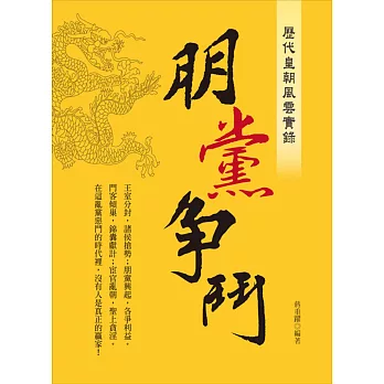 歷代皇朝風雲實錄:朋黨爭鬥