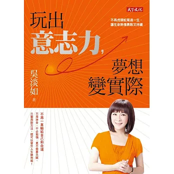 玩出意志力,夢想變實際:不再虎頭蛇尾過一生,讓生命熱情勇敢又持續