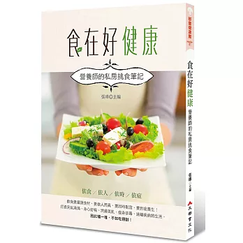 食在好健康:營養師的私房挑食筆記