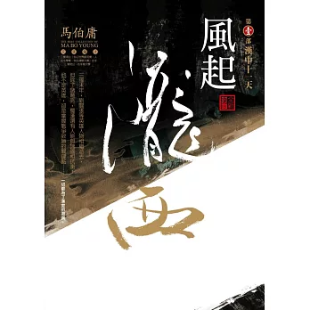 風起隴西:漢中十一天(第一部)(全新封面)