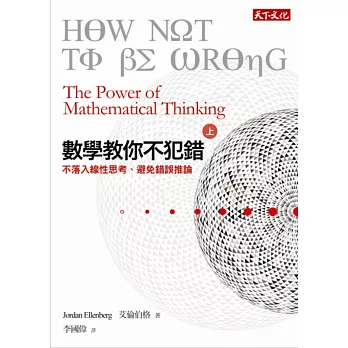 數學教你不犯錯,上:不落入線性思考、避免錯誤推論