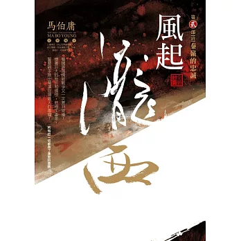 風起隴西:秦嶺的忠誠(第二部)(終)(全新封面)