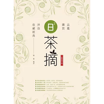 日日茶摘:品鑑、購買、沖泡、收藏經典--熱賣回甘版