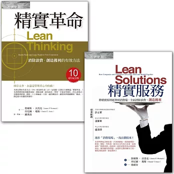 精實革命+精實服務
