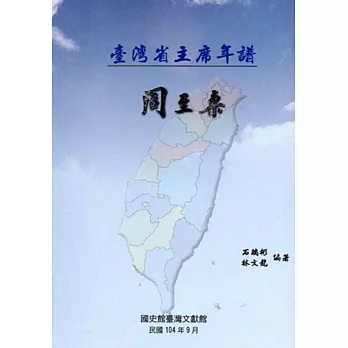 臺灣省主席年譜:周至柔