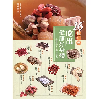 16種中藥吃出健康好身體:《餐桌上的中藥》精選集