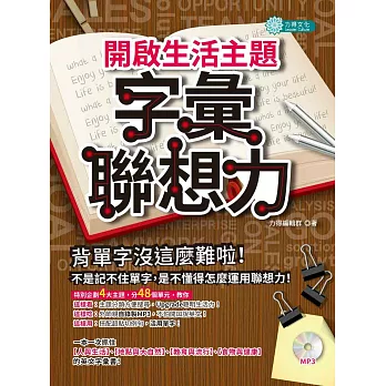 開啟生活主題字彙聯想力(附MP3)