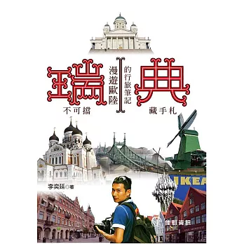「瑞」不可擋.「典」藏手札:漫遊歐陸的行旅筆記