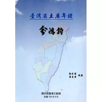 臺灣省主席年譜:俞鴻鈞
