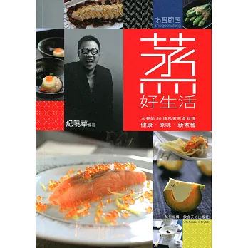 蒸‧好生活:水哥的50道私家蒸食料理(中英對照)