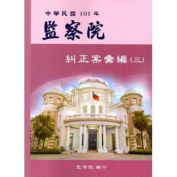 中華民國101年監察院糾正案彙編(三)