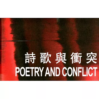 詩歌與衝突(單本詩選合集)