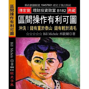 區間操作有利可圖:沖洗:錢有重於泰山 錢有輕於鴻毛