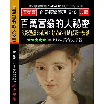 百萬富翁的大祕密:別跨過盧比孔河:好奇心可以殺死一隻貓