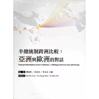 半總統制跨洲比較:亞洲與歐洲的對話