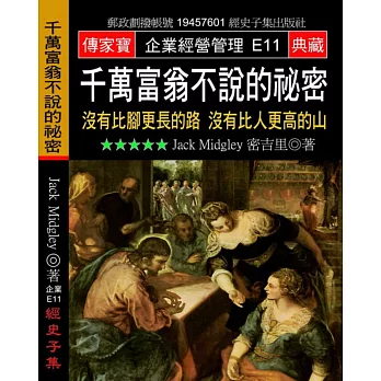 千萬富翁不說的祕密:沒有比腳更長的路 沒有比人更高的山