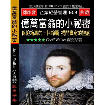 億萬富翁的小祕密:保險箱裏的三個錦囊 揭開貧窮的謎底