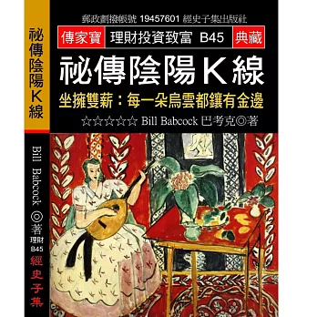 祕傳陰陽K線:坐擁雙薪:每一朵烏雲都鑲有金邊