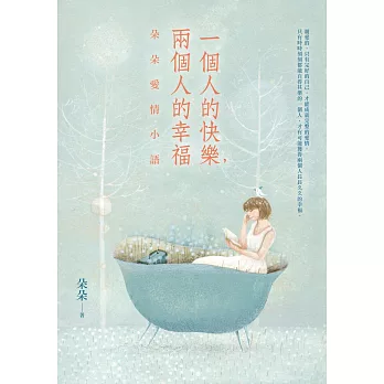 一個人的快樂,兩個人的幸福:朵朵愛情小語