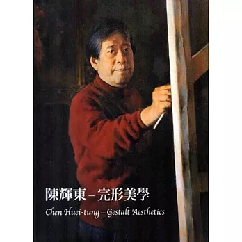 陳輝東:完形美學