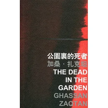 公園裏的死者