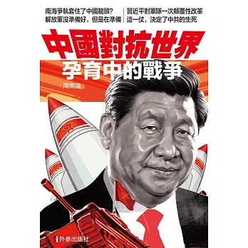 中國對抗世界:孕育中的戰爭
