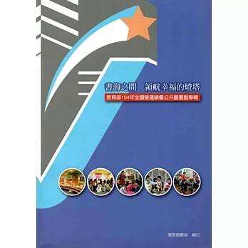書海之間 領航幸福的燈塔:教育部104年全國營運績優公共圖書館專輯