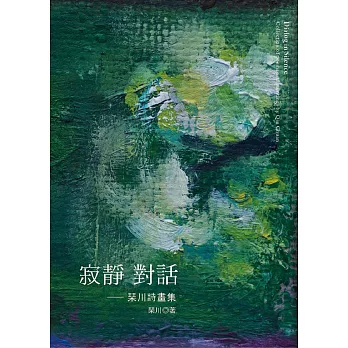 寂靜對話:琹川詩畫集