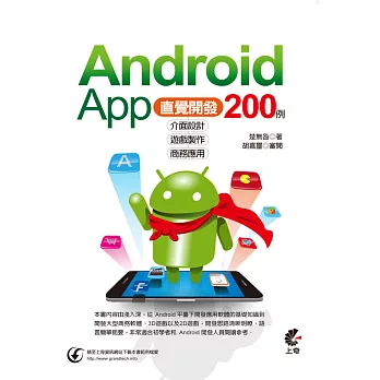 Android App 200例直覺開發:介面設計X遊戲製作X商務應用